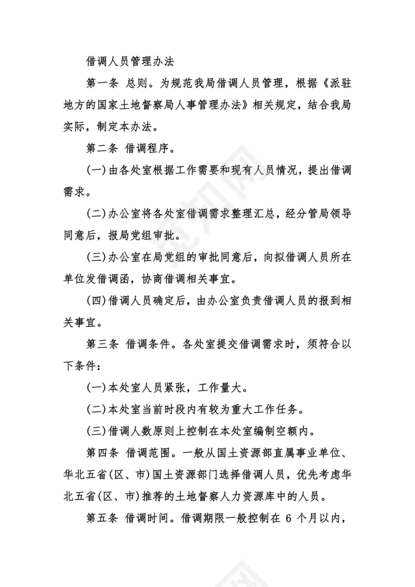 借调人员管理办法.doc