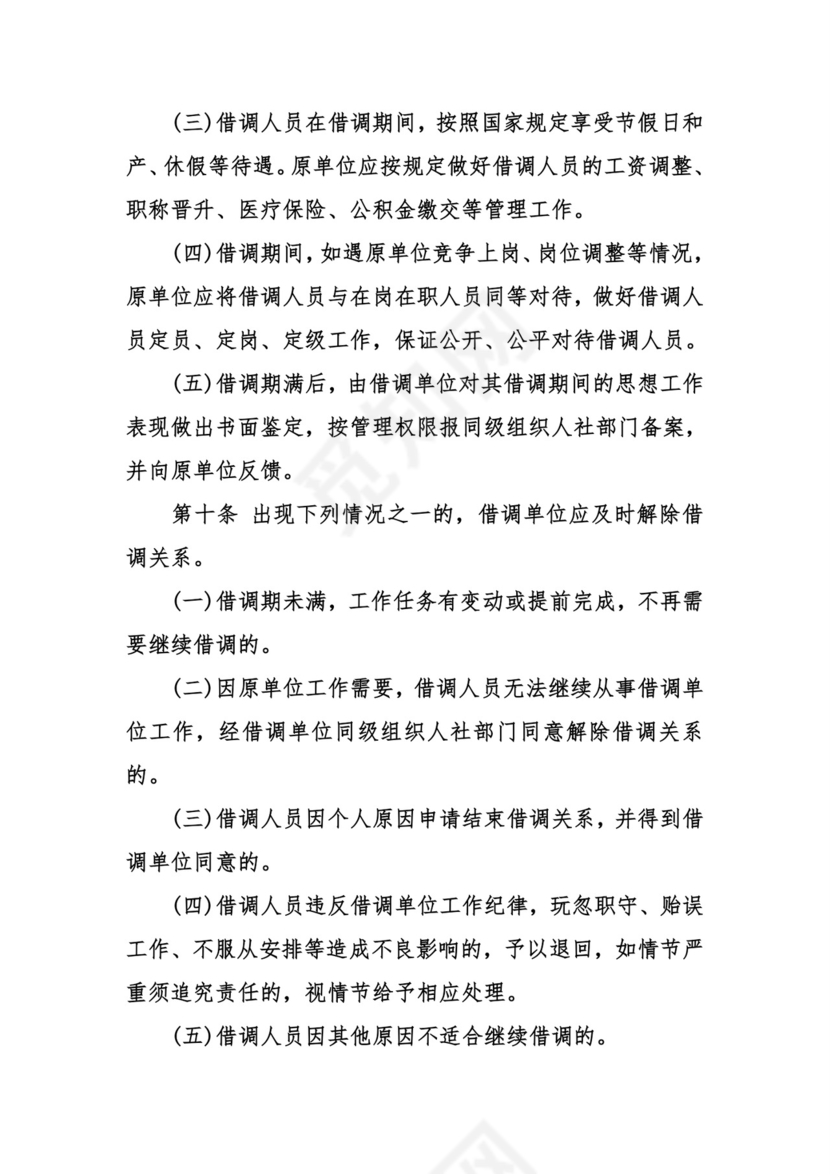 借调人员管理办法.doc