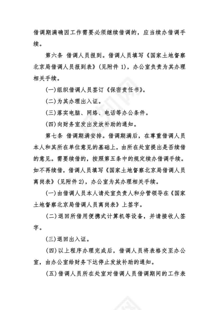 借调人员管理办法.doc