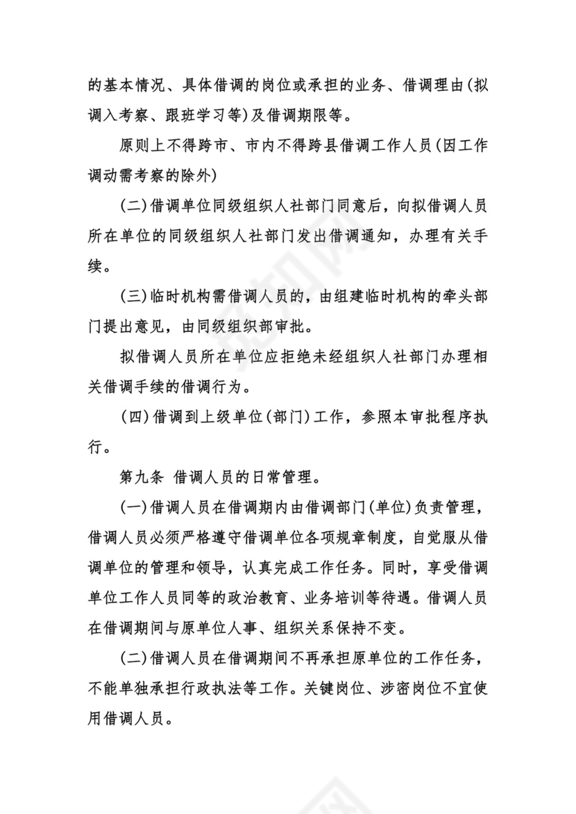 借调人员管理办法.doc