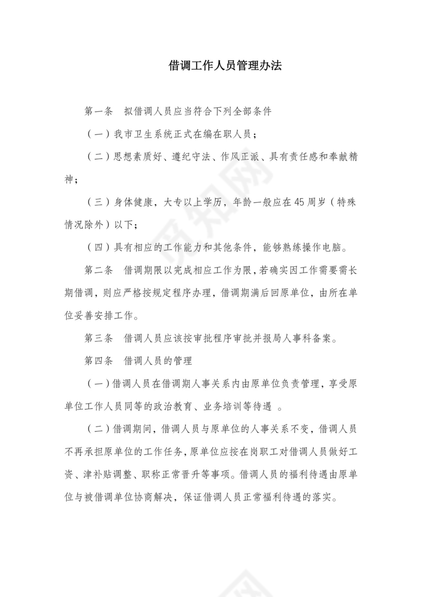 借调工作人员管理办法.doc