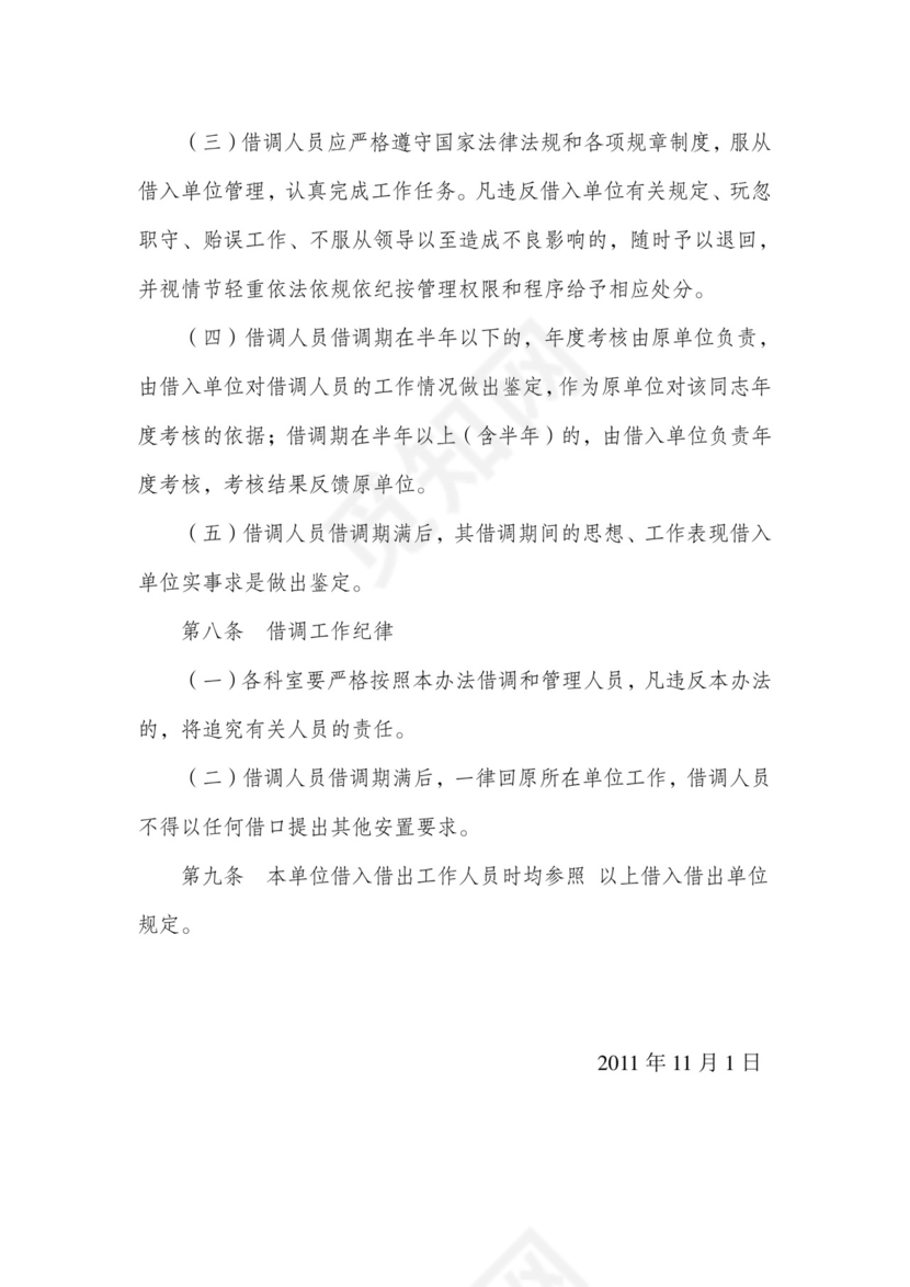借调工作人员管理办法.doc