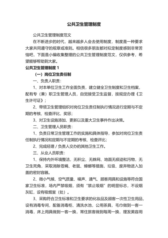 公共卫生管理制度.docx