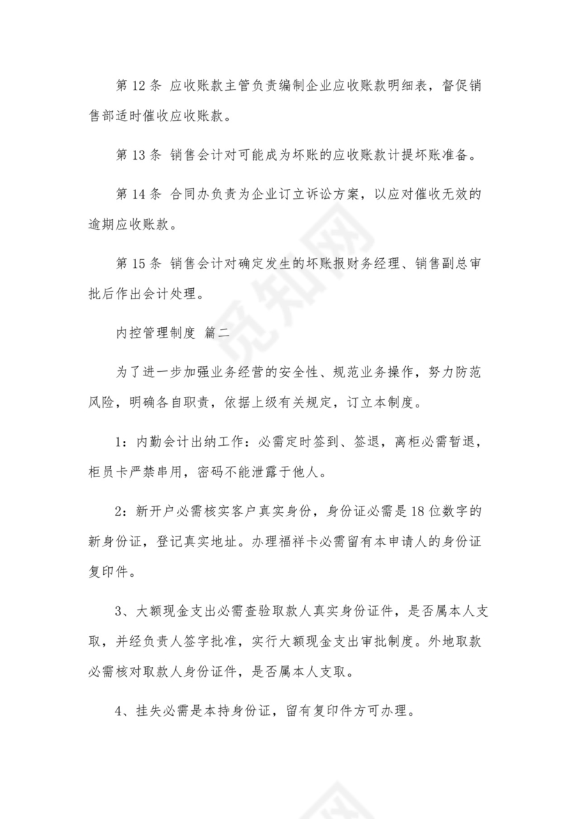 企业内控管理制度(精选8篇).docx