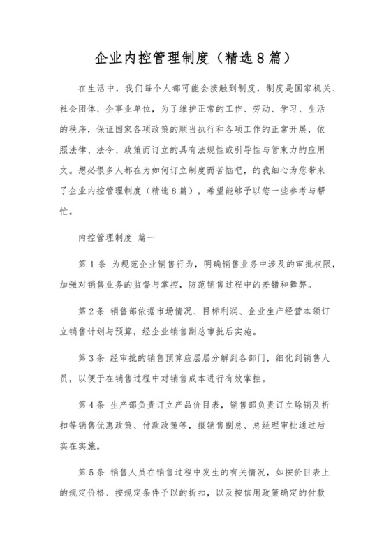 企业内控管理制度(精选8篇).docx