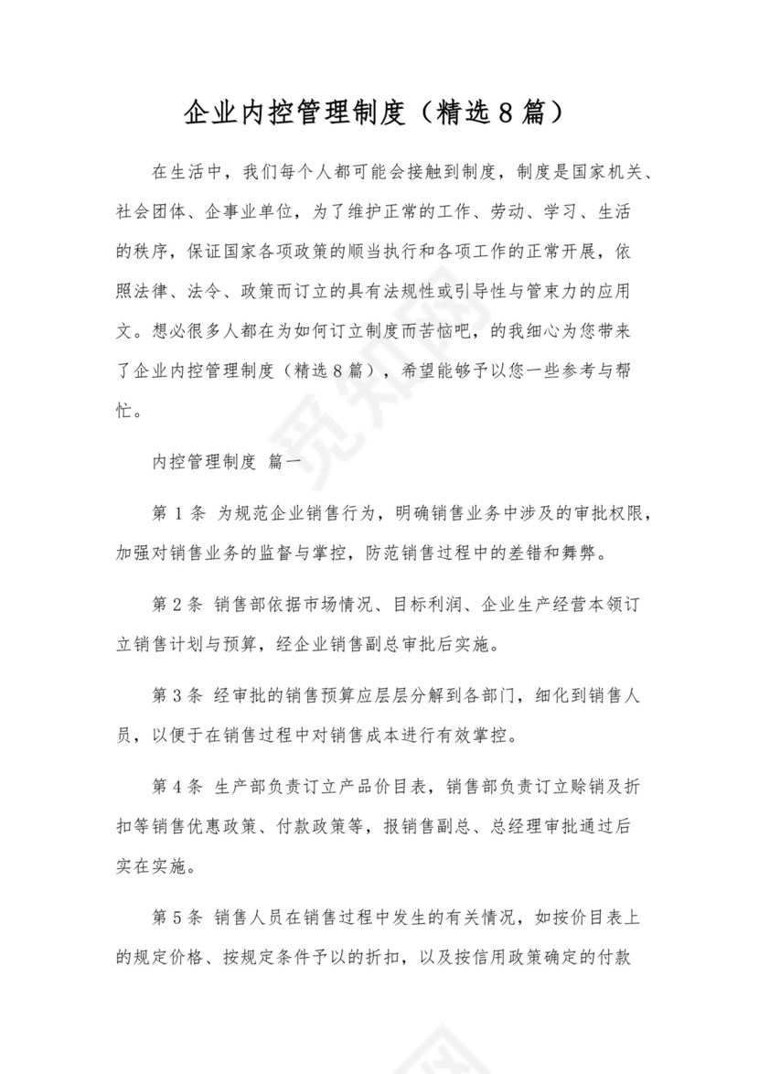 企业内控管理制度(精选8篇).docx
