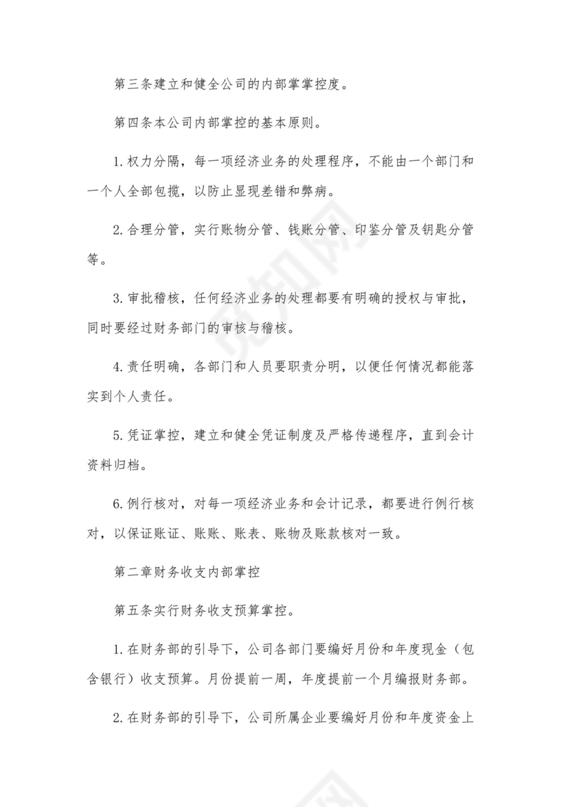 企业内控管理制度(精选8篇).docx