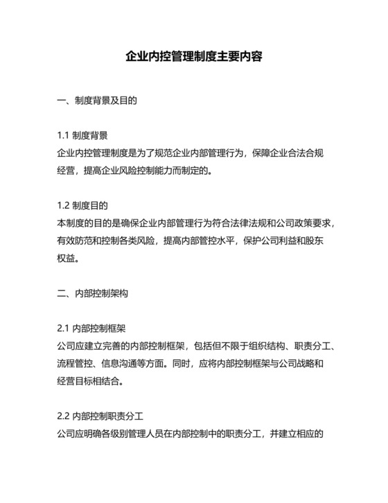 企业内控管理制度主要内容.docx