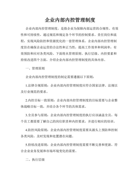 企业内部内控管理制度.docx