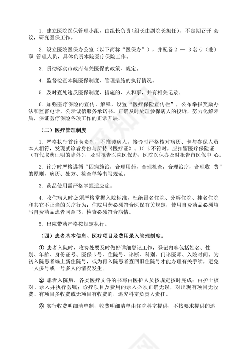 医保人员管理制度.docx