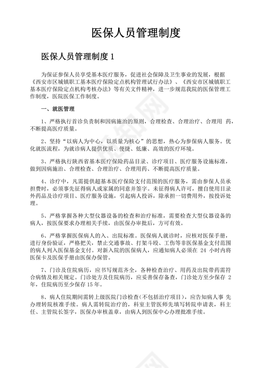 医保人员管理制度.docx