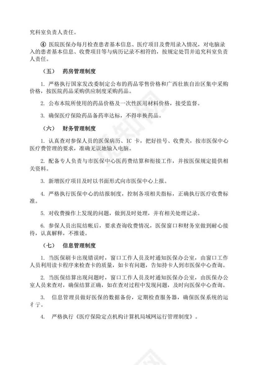 医保人员管理制度.docx