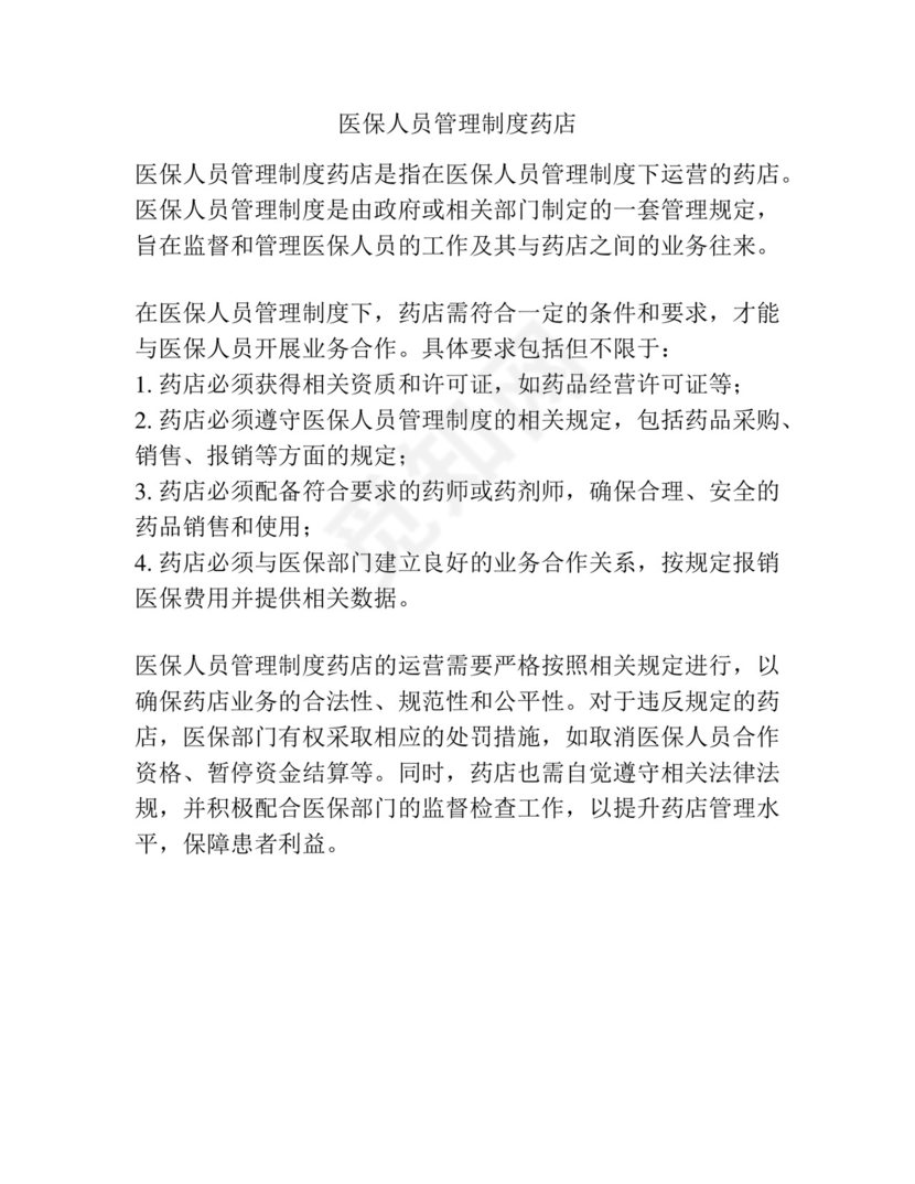 医保人员管理制度药店.docx