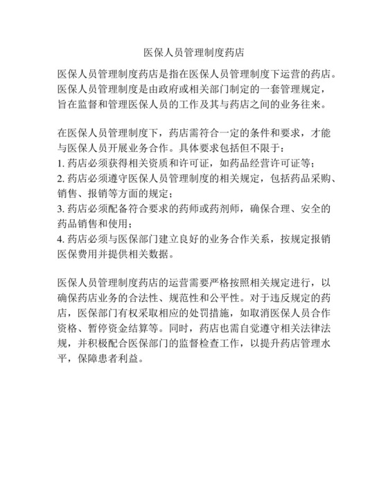医保人员管理制度药店.docx