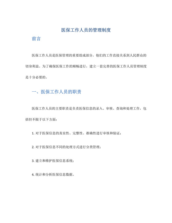 医保工作人员的管理制度.docx
