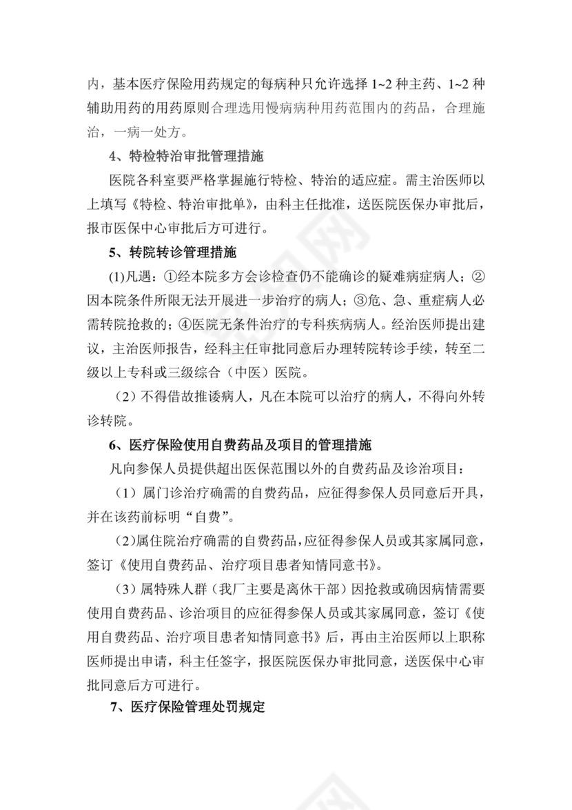 医保管理制度.doc