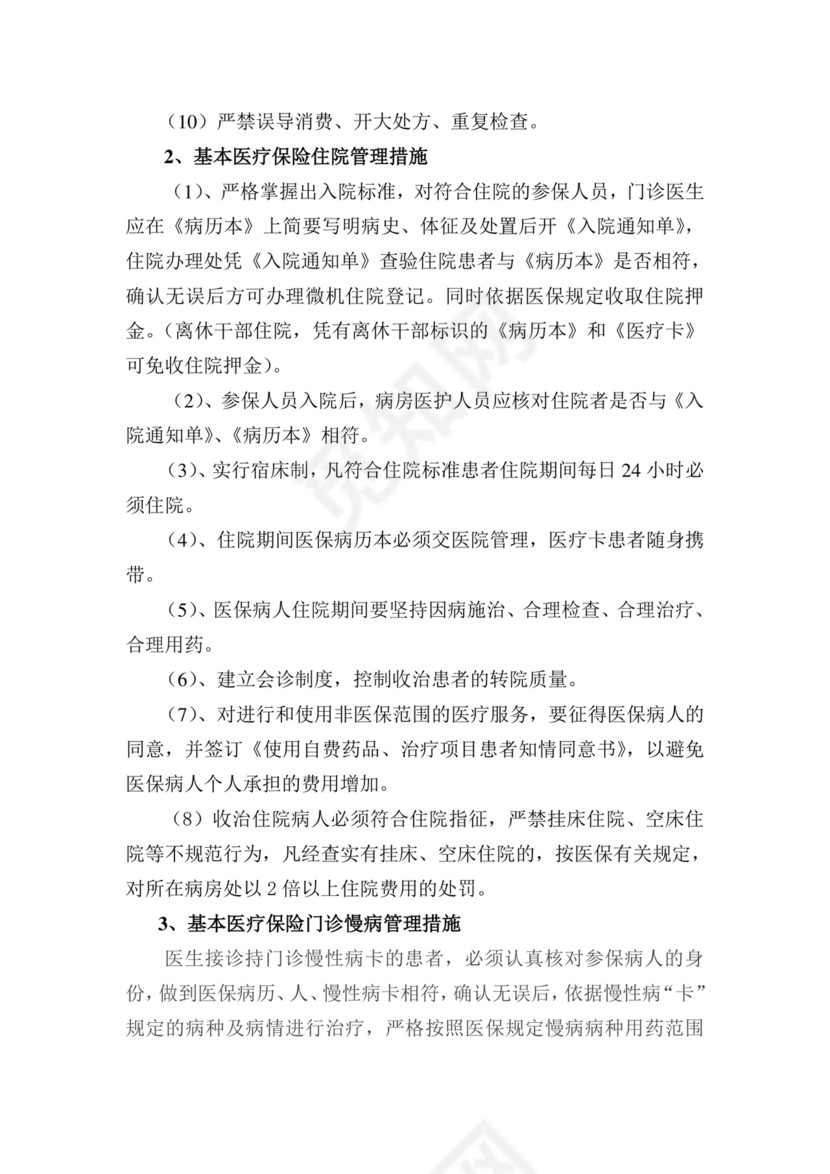 医保管理制度.doc