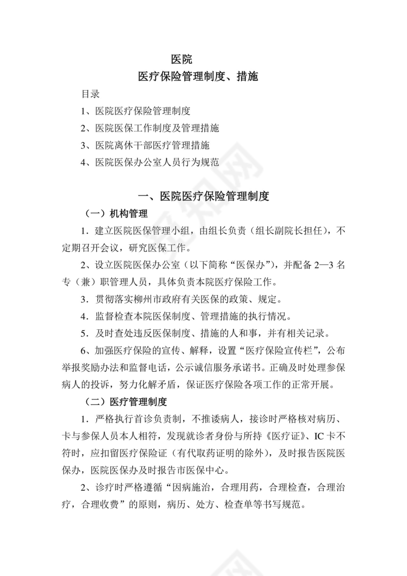 医保管理制度.doc