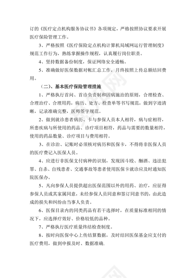 医保管理制度.doc