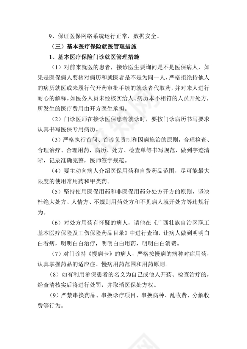 医保管理制度.doc
