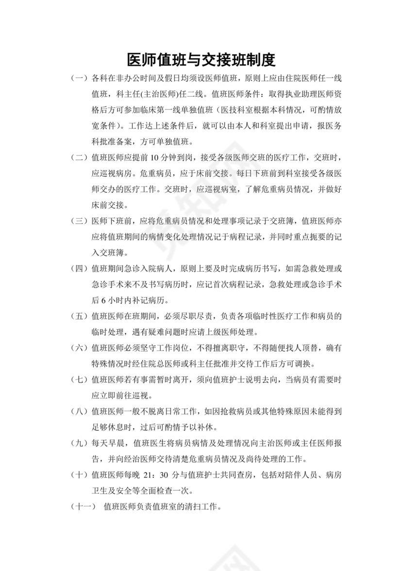 医师值班与交接班制度.doc