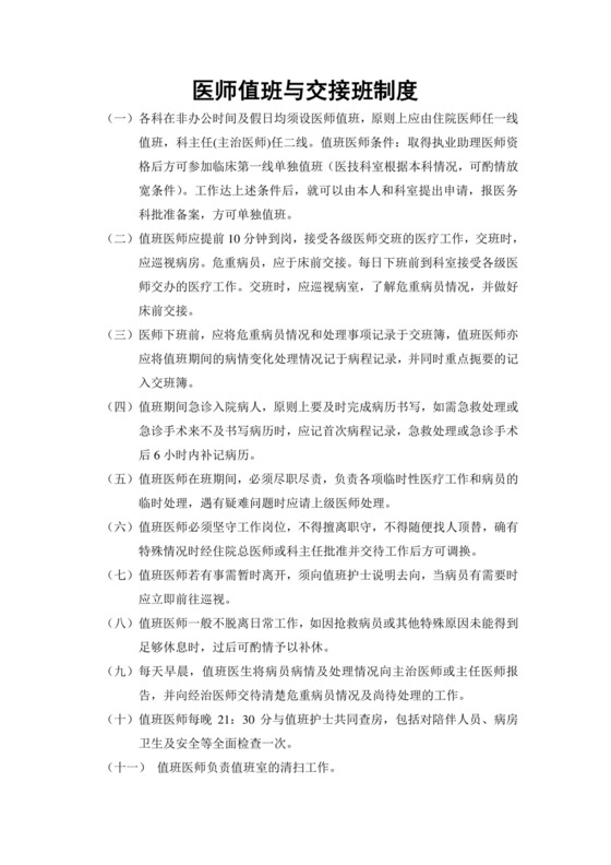 医师值班与交接班制度.doc