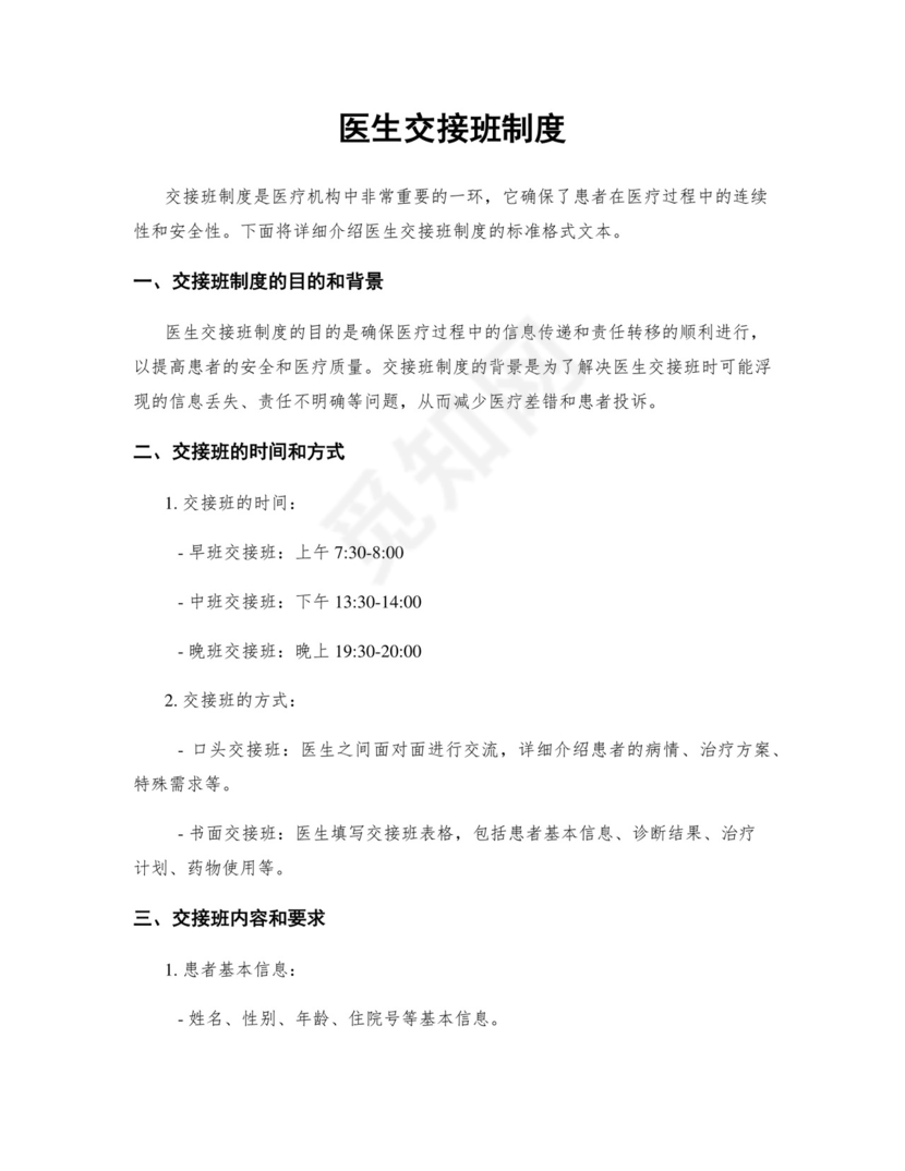 医生交接班制度.docx