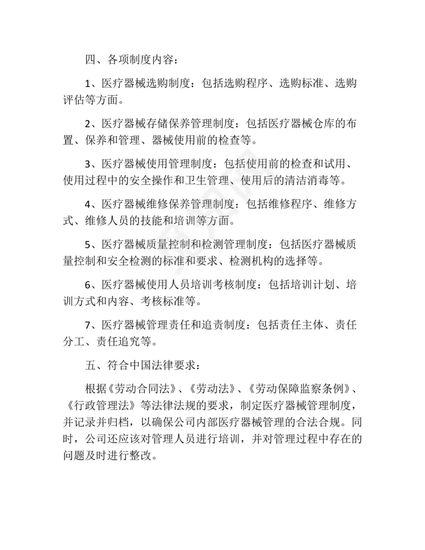 医疗器械管理制度(精选10篇).docx