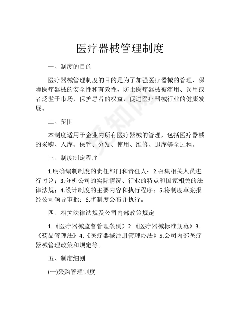 医疗器械管理制度(精选10篇).docx