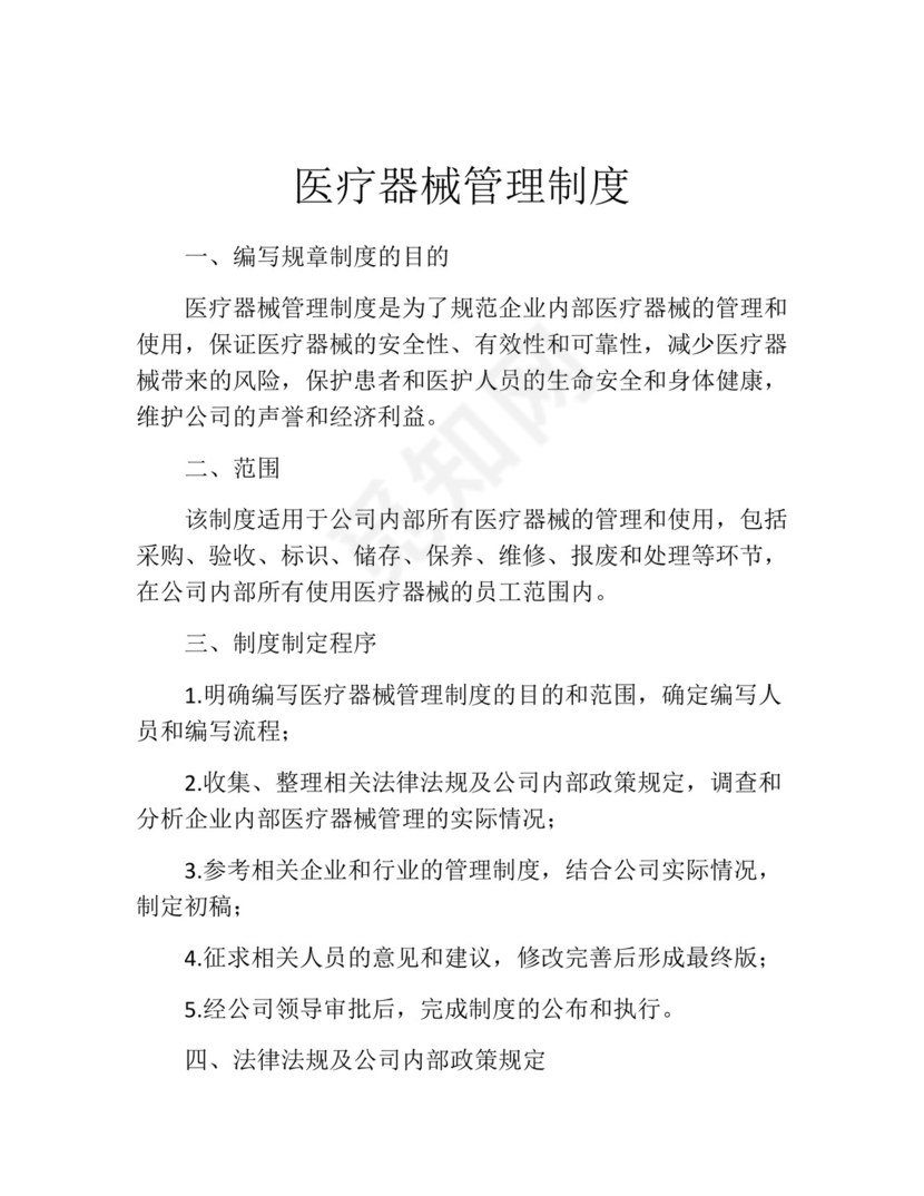 医疗器械管理制度(精选10篇).docx
