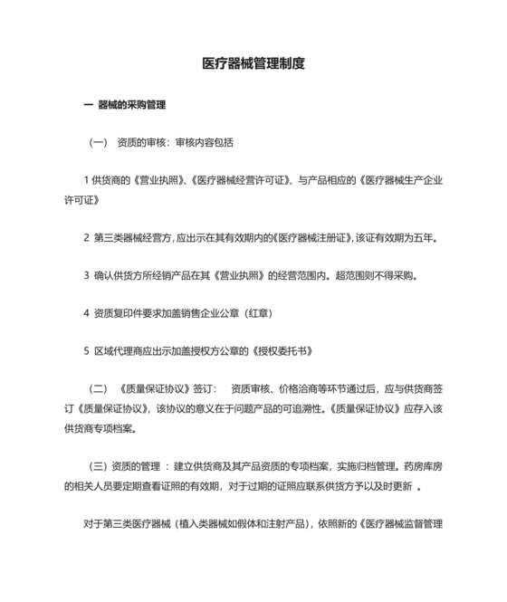医疗器械管理制度全.docx
