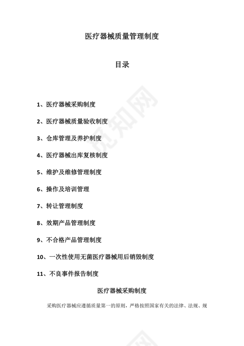 医疗器械质量管理制度.docx