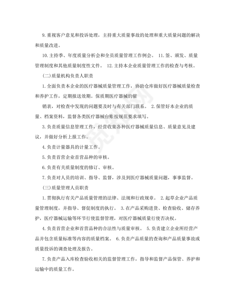 医疗器械质量管理制度完整.doc