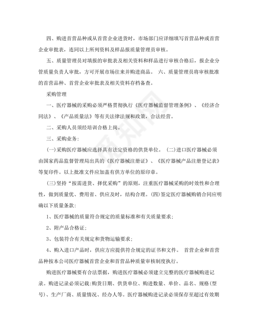 医疗器械质量管理制度完整.doc