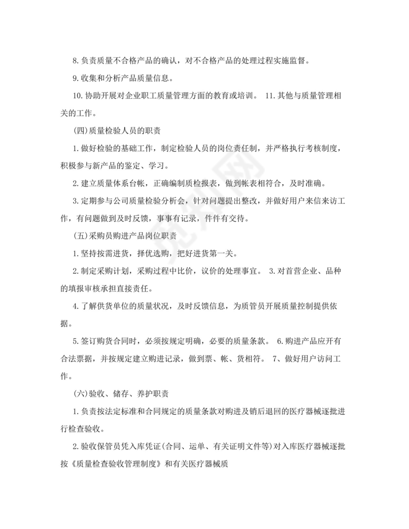 医疗器械质量管理制度完整.doc