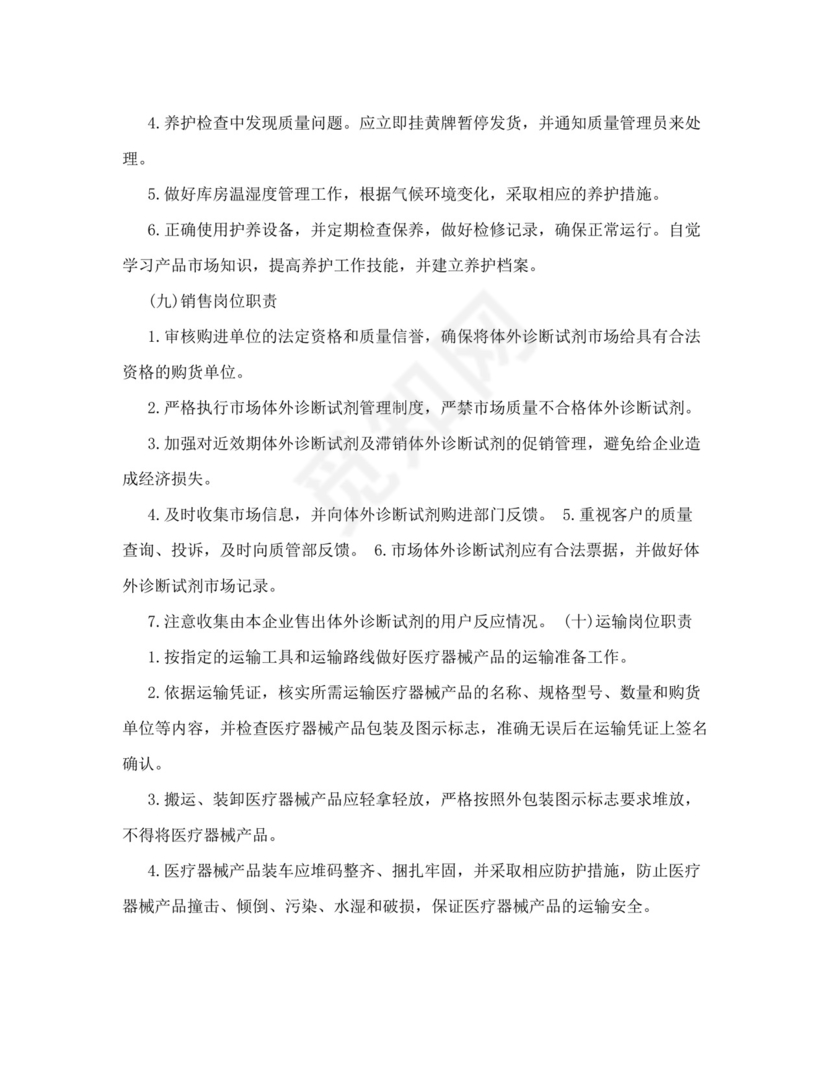 医疗器械质量管理制度完整.doc