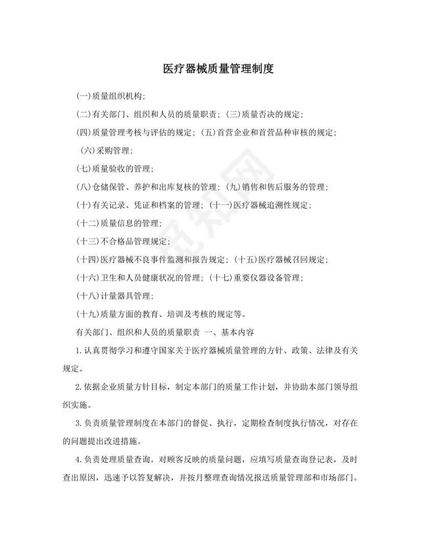 医疗器械质量管理制度完整.doc
