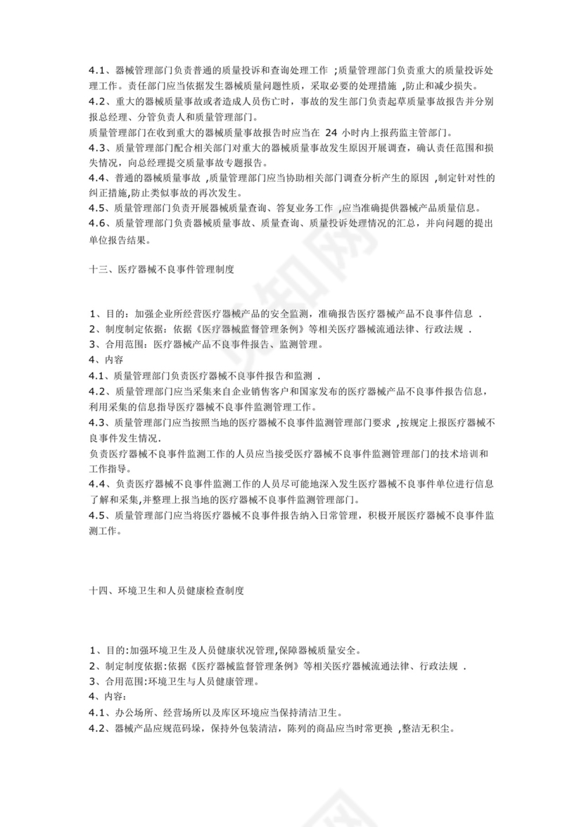 医疗器械质量管理制度(十二个).docx