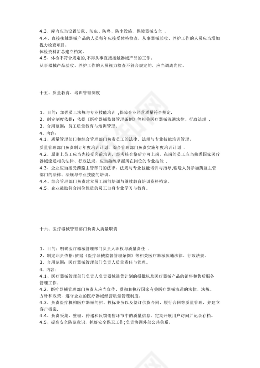 医疗器械质量管理制度(十二个).docx