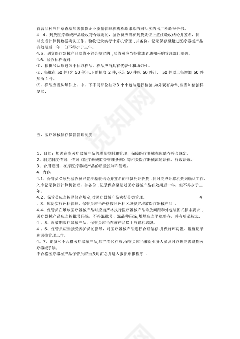 医疗器械质量管理制度(十二个).docx