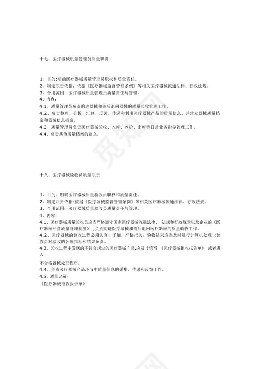 医疗器械质量管理制度(十二个).docx