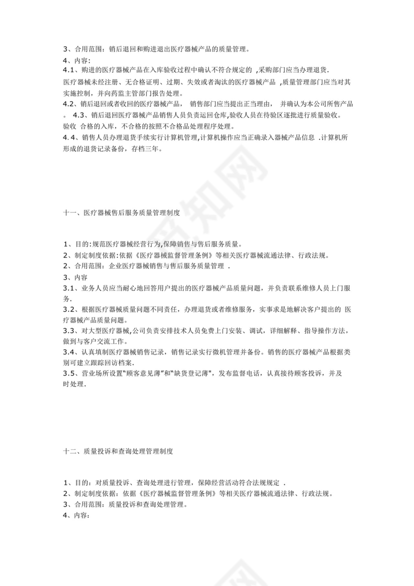 医疗器械质量管理制度(十二个).docx