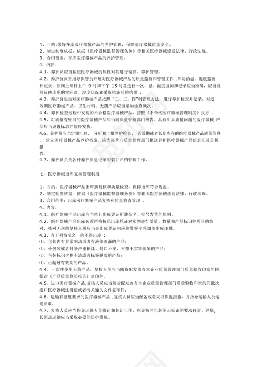 医疗器械质量管理制度(十二个).docx
