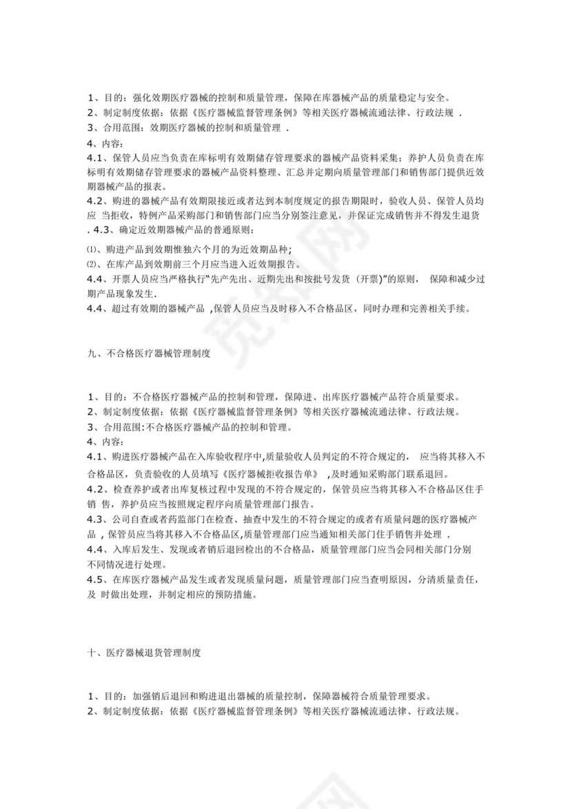 医疗器械质量管理制度(十二个).docx