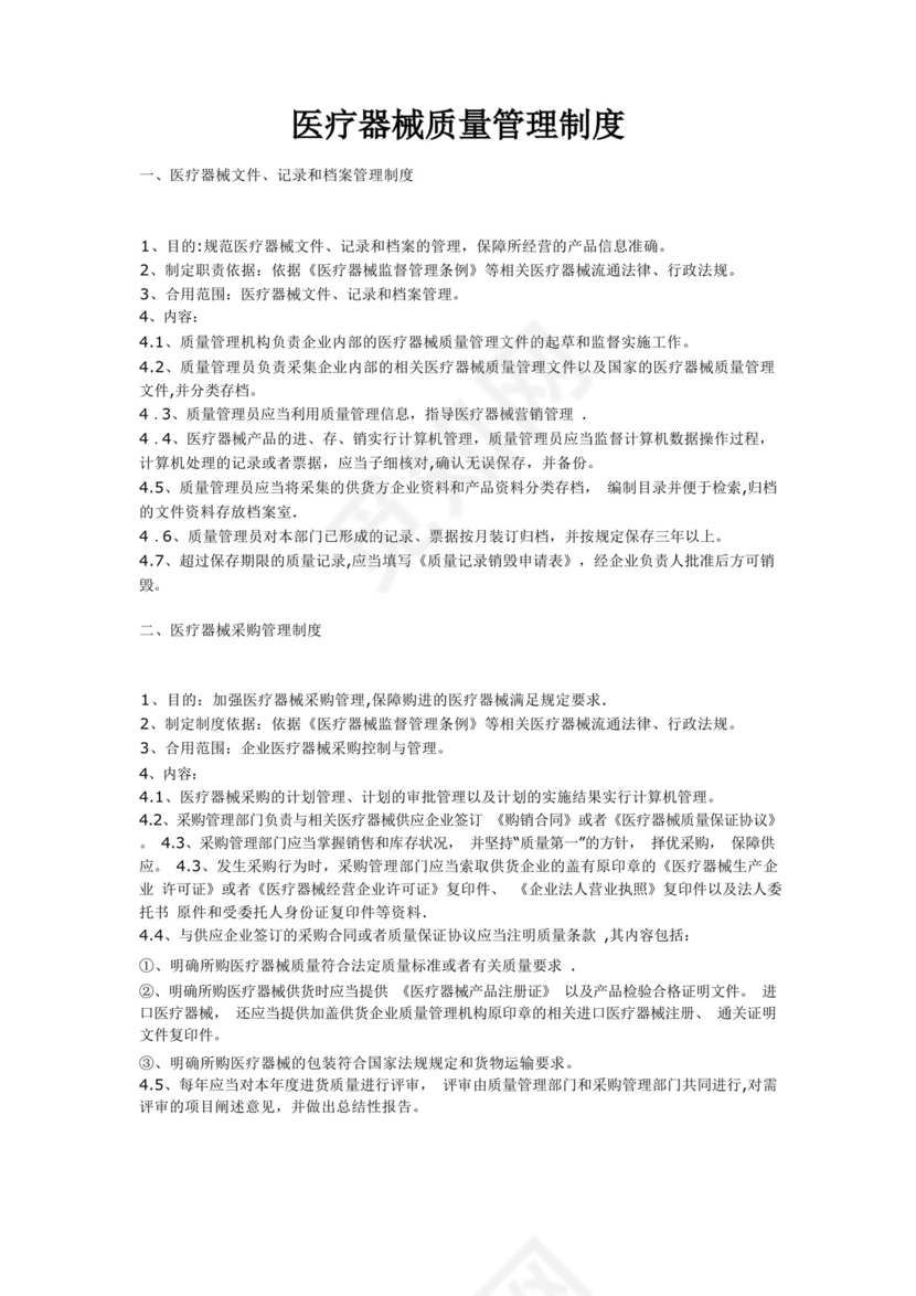 医疗器械质量管理制度(十二个).docx