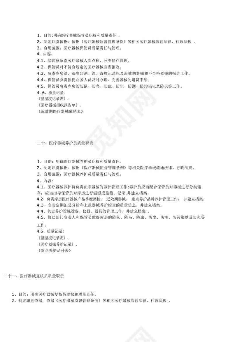 医疗器械质量管理制度(十二个).docx