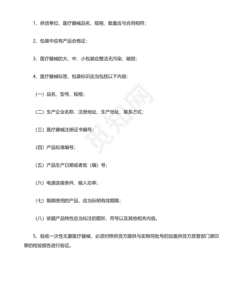 医疗器械质量管理制度精选.doc