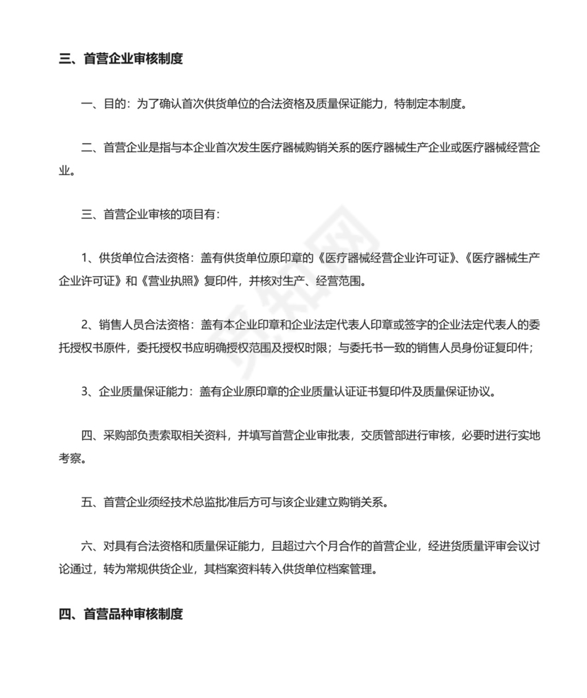 医疗器械质量管理制度精选.doc