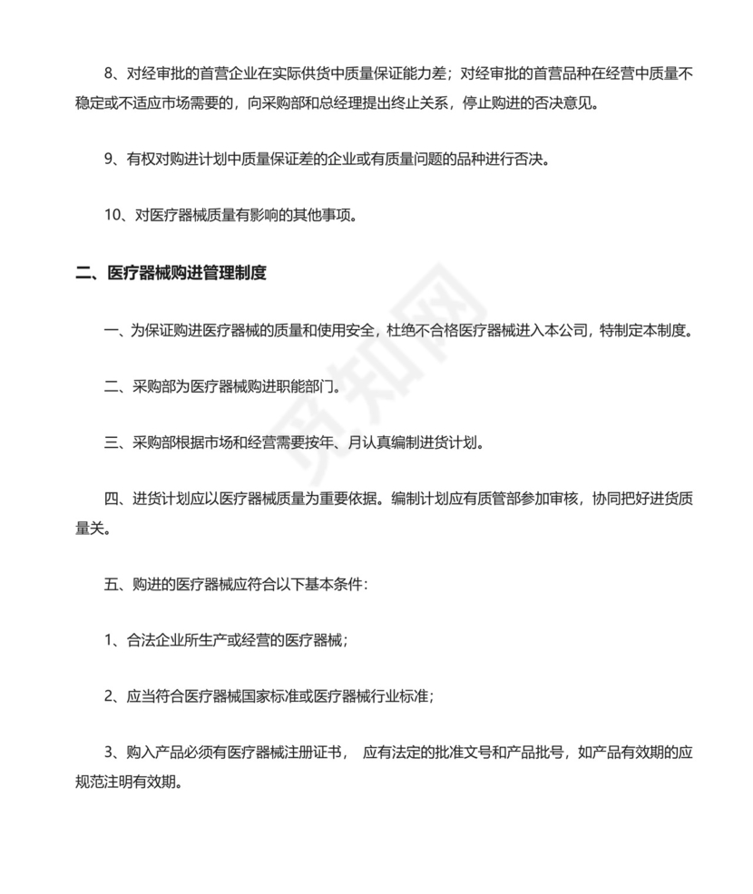 医疗器械质量管理制度精选.doc