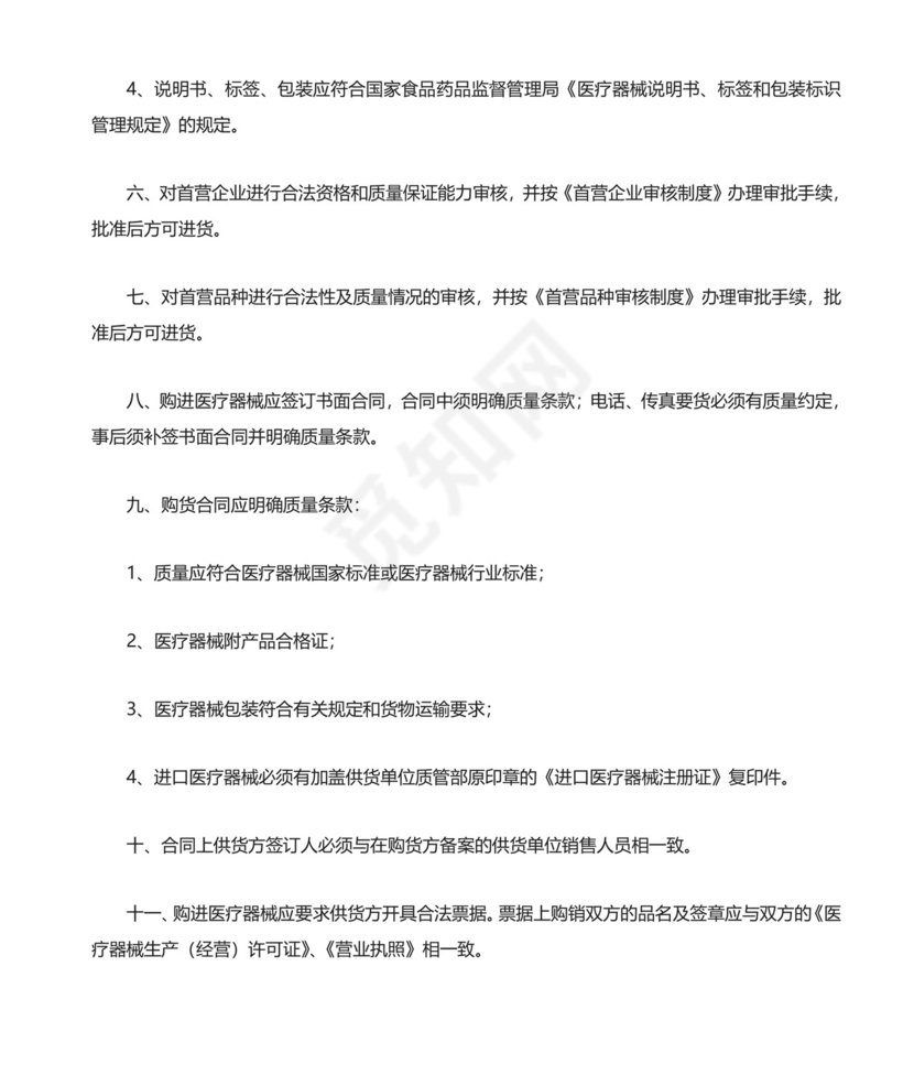 医疗器械质量管理制度精选.doc